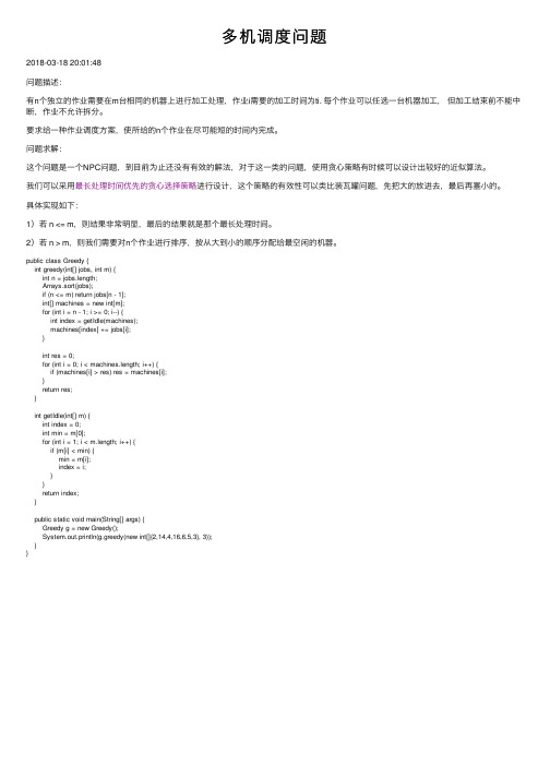 多机调度问题