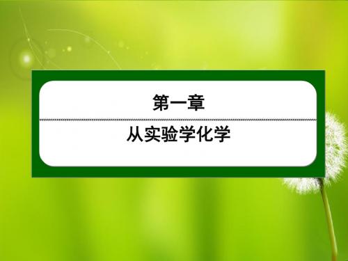 人教化学必修一1-1-2物质的分离与提纯、过滤和蒸发课件