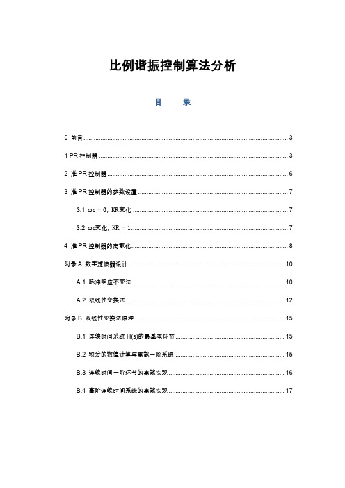 比例谐振控制算法分析