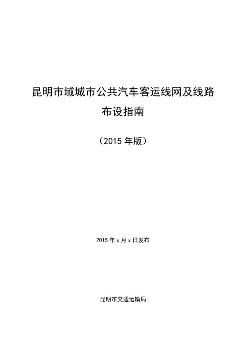 昆明市域城市公共汽车客运线网及线路布设指南(征求意见稿)