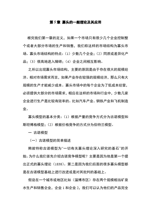 寡头的一般理论及其应用