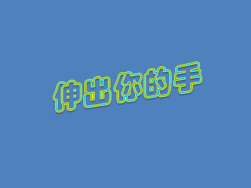小学生主题班会课件——伸出你的手   通用版
