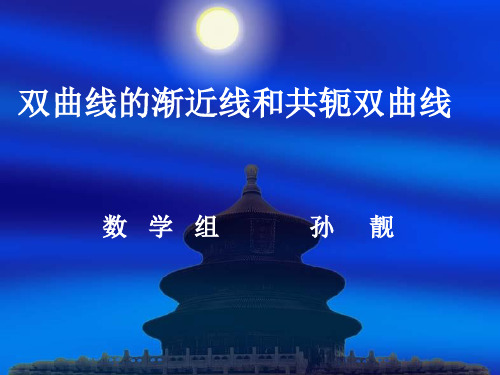 双曲线的渐近线和共轭双曲线