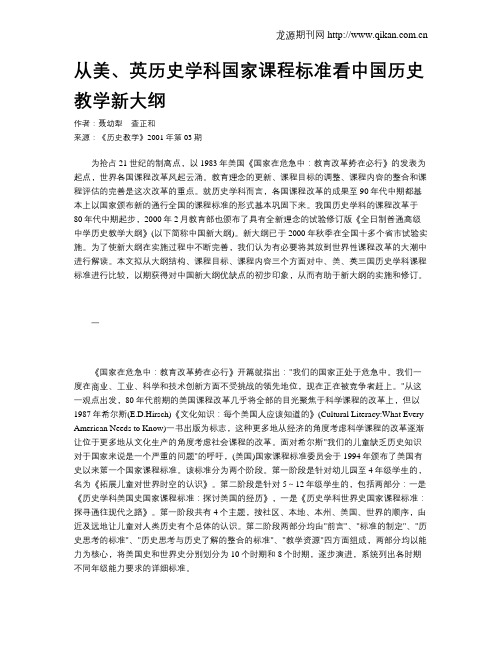 从美、英历史学科国家课程标准看中国历史教学新大纲