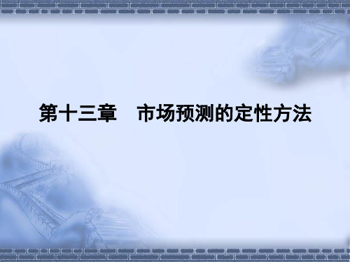 《市场调查与预测》(第四版) 第十三章    市场预测的定性方法