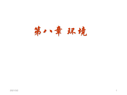 医学课件第八章  环境(07.10.11)【PPT课件】