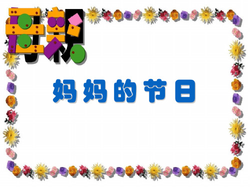 一年级下册美术课件-12 妈妈的节日(80)-人教版