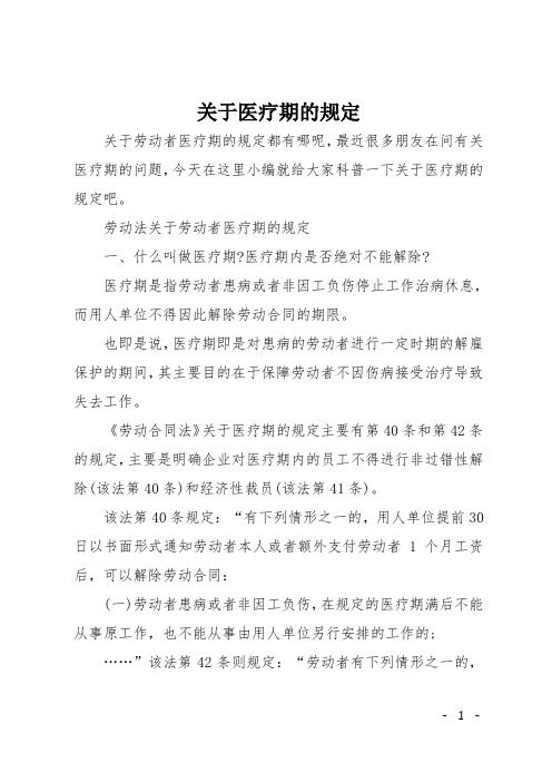 关于医疗期的规定