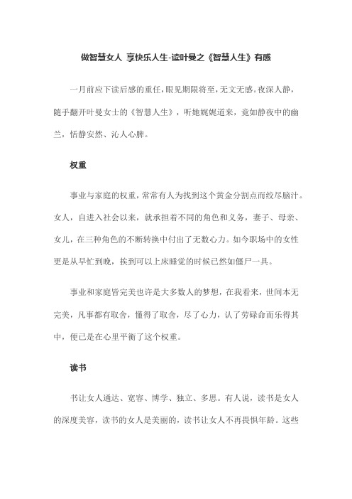 做智慧女人 享快乐人生-读叶曼之《智慧人生》有感