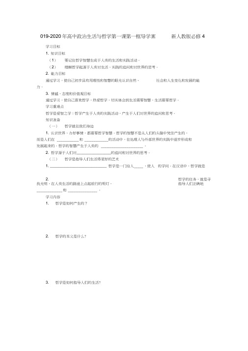 2019-2020年高中政治生活与哲学第一课第一框导学案新人教版必修4