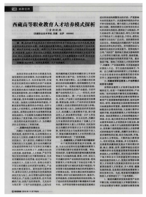 西藏高等职业教育人才培养模式探析