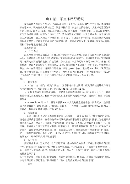 山东蒙山景点东路导游词