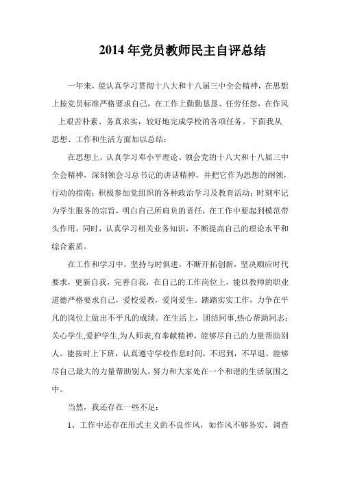 2014年党员民主评议总结