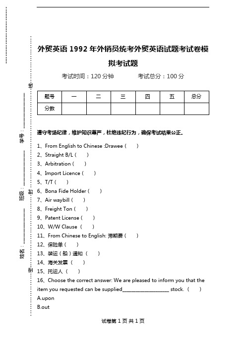 外贸英语1992年外销员统考外贸英语试题考试卷模拟考试题.doc