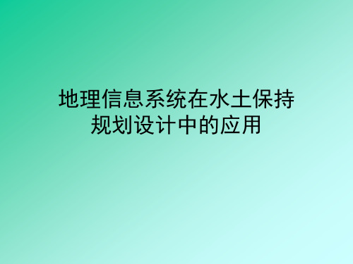 Arcgis  在水土保持规划设计中的应用