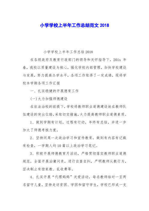 小学学校上半年工作总结范文2018