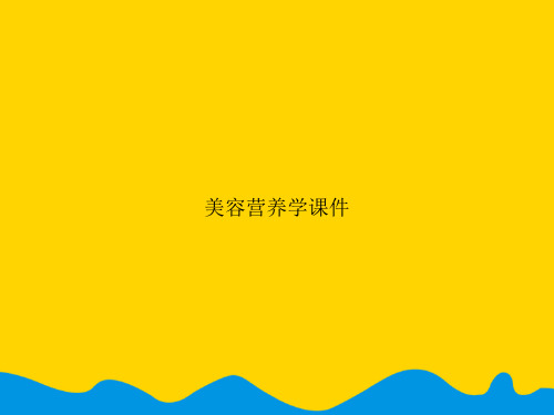 美容营养学.精选PPT
