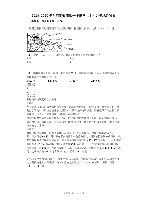 2019-2020学年河南省南阳一中高三(上)开学地理试卷