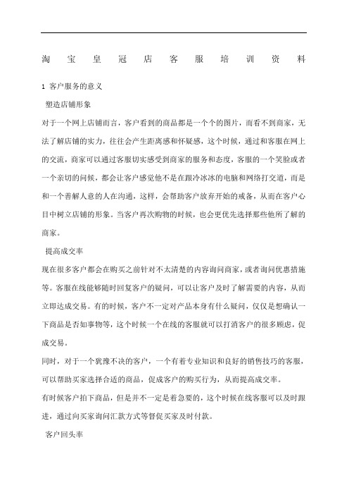 淘宝客服培训资料