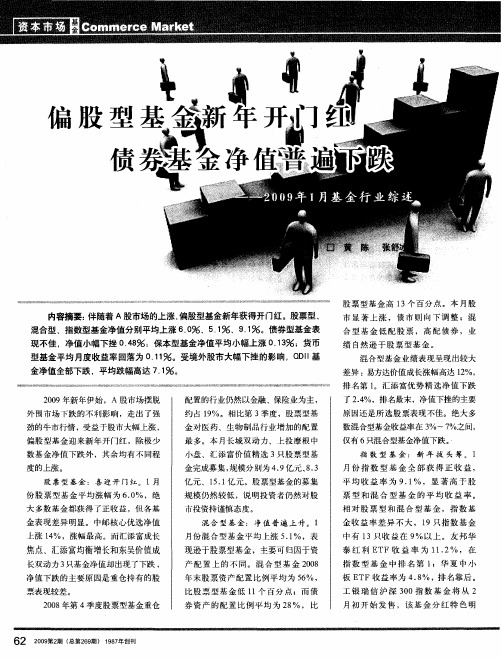 偏股型基金新年开门红债券基金净值普遍下跌——2009年1月基金行业综述