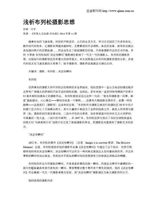 浅析布列松摄影思想