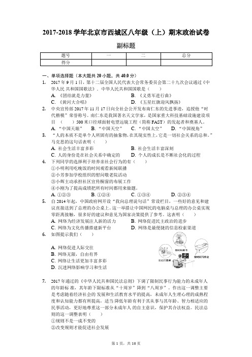 2017-2018学年北京市西城区八年级(上)期末政治试卷-含答案解析