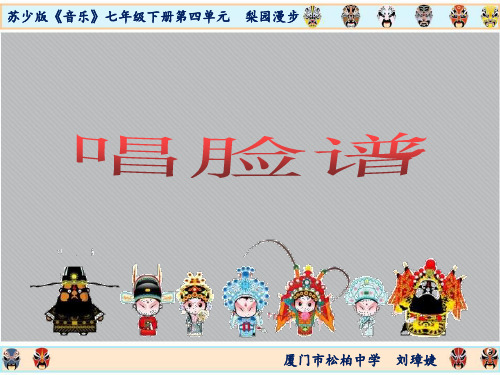 苏少版初中七年级下册音乐(简谱)唱脸谱(1)