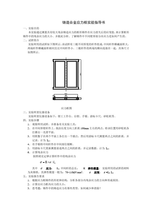 铸造合金应力框实验指导书[3]