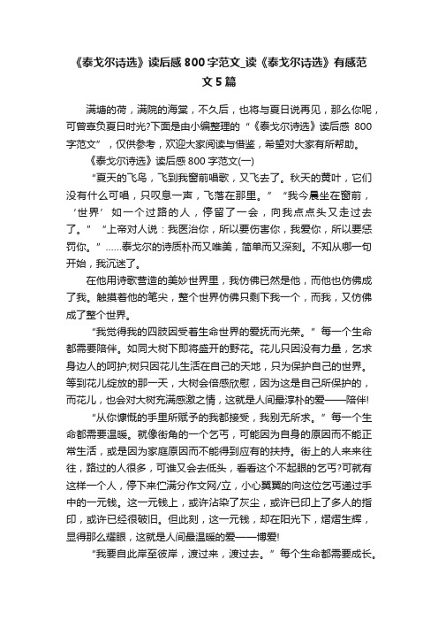 《泰戈尔诗选》读后感800字范文_读《泰戈尔诗选》有感范文5篇