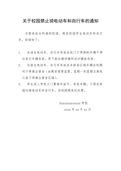 校园电动车规范通知
