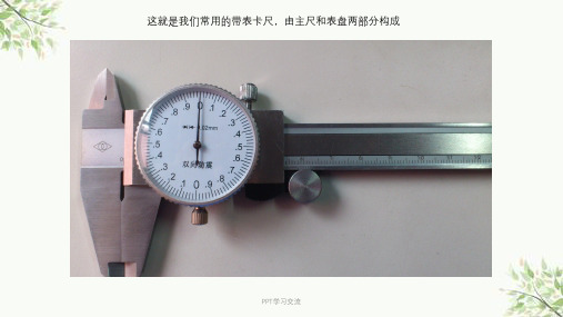 带表卡尺的读数方式课件