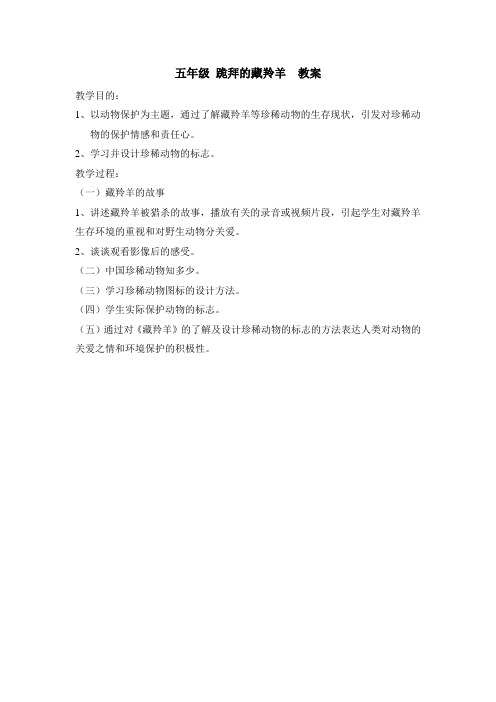 五年级 跪拜的藏羚羊  教案
