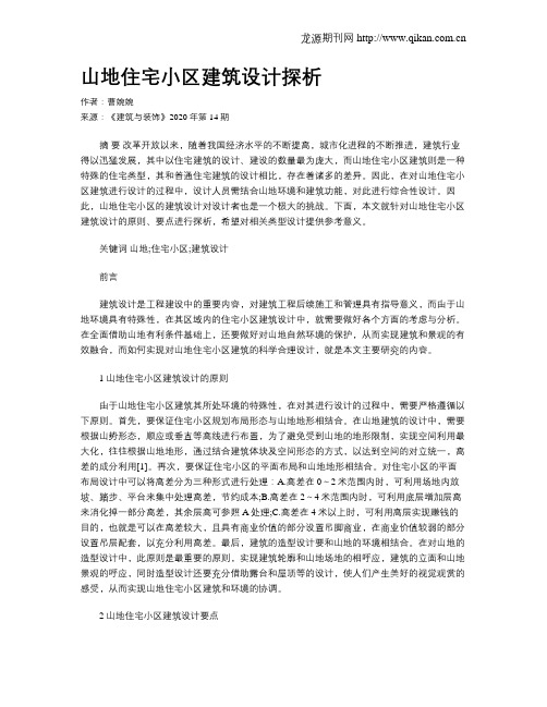 山地住宅小区建筑设计探析