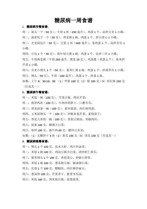 糖尿病一周食谱