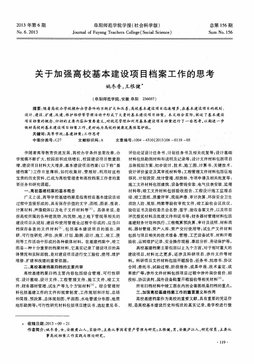 关于加强高校基本建设项目档案工作的思考