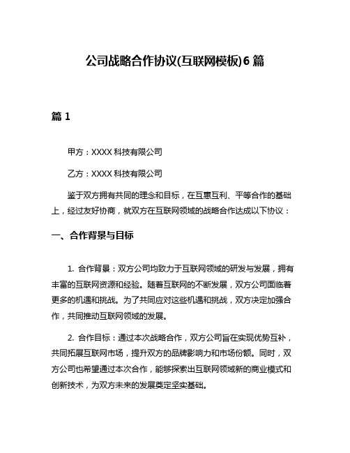 公司战略合作协议(互联网模板)6篇