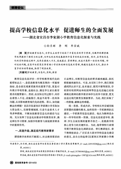提高学校信息化水平促进师生的全面发展——湖北省宜昌市李家湖小学教育信息化探索与实践