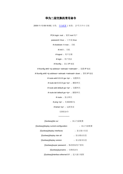 华为二层交换机常用命令