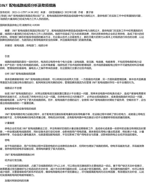 10kV配电线路线损分析及降损措施