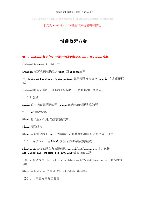 【精编范文】博通蓝牙方案-范文word版 (12页)