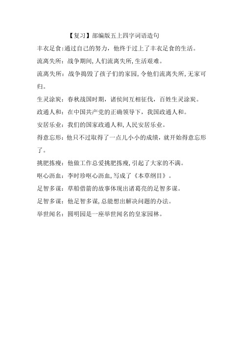 【复习】部编版五上四字词语造句