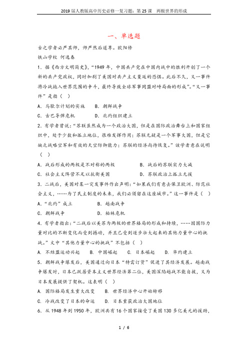 人教版高中历史必修1第八单元第25课 两极世界的形成习题(2)