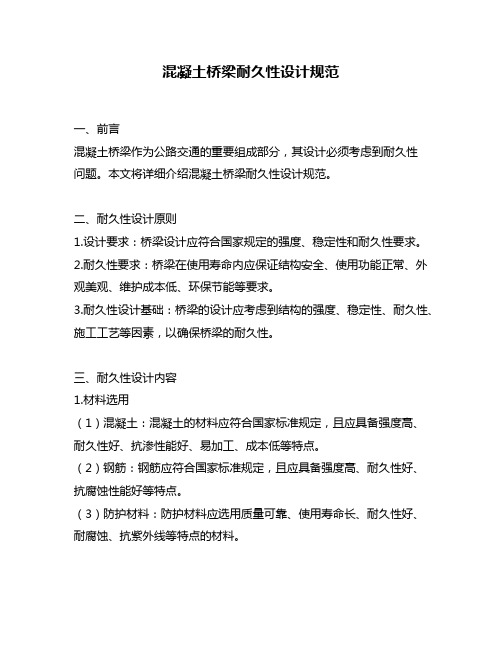 混凝土桥梁耐久性设计规范