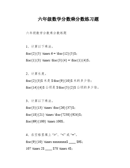 六年级数学分数乘分数练习题