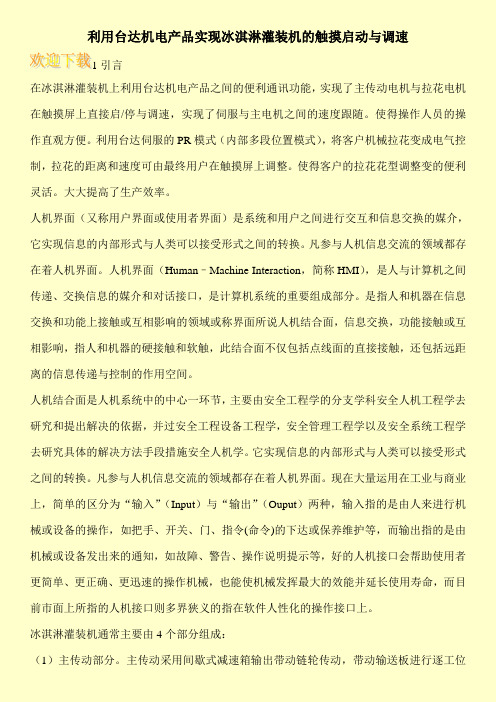 利用台达机电产品实现冰淇淋灌装机的触摸启动与调速
