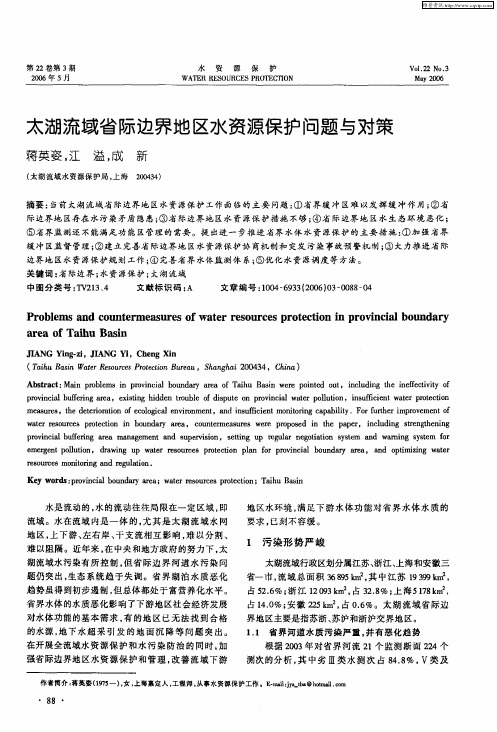 太湖流域省际边界地区水资源保护问题与对策