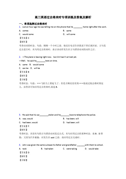 高三英语过去将来时专项训练及答案及解析