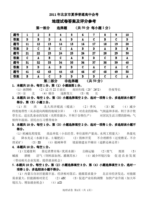 2011年北京市夏季普通高中地理会考参考答案(打印版)