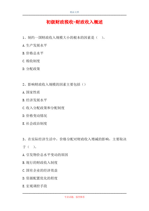 初级财政税收-财政收入概述(精选试题)