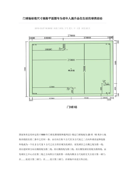 门球场标准尺寸规格平面图专为老年人提升品位生活的球类活动